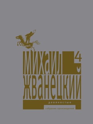cover image of Девяностые